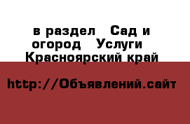  в раздел : Сад и огород » Услуги . Красноярский край